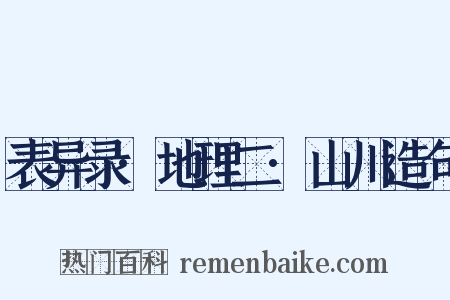 表异录·地理二·山川造句是什么意思的图片